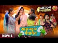 Movie Saas Bahu Ki Panchayat Anshuman Singh Aparna Mallik Bhojpuri New Film 2024