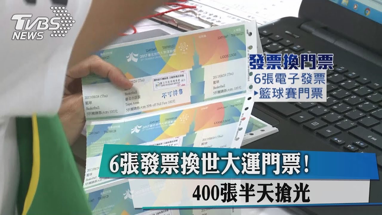 6張發票換世大運門票!400張半天搶光
