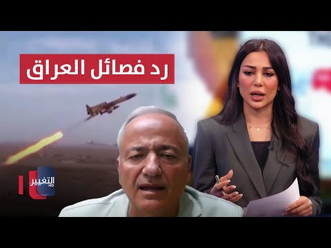 فيديو | خبير عسكري يتنبأ برد أذرع إيران في العراق على هجوم إسرائيلي محتمل