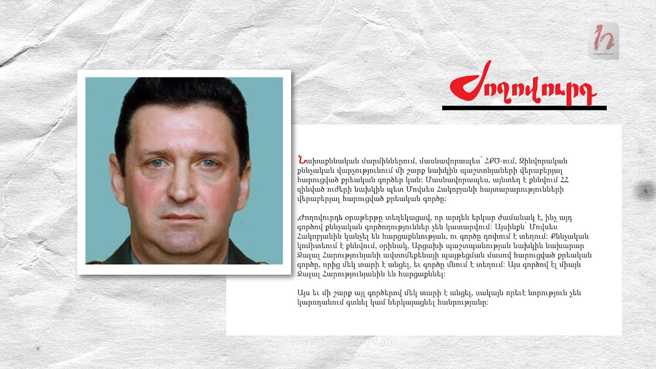 Նախկին պաշտոնյաների մասով քրեական գործերը դոփում են տեղում. «Ժողովուրդ»