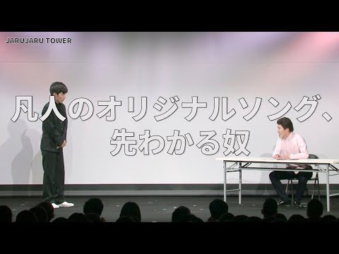 ５億回記念！本気ネタ！『凡人のオリジナルソング、先わかる奴』