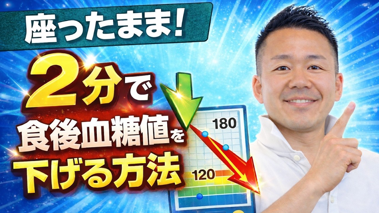 【２分間】座ったまま食後血糖値を下げる方法 #551