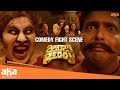 Comedy Fight Scene🔥 | aha videoIN 📺 Zombie Reddy | Teja Sajja |