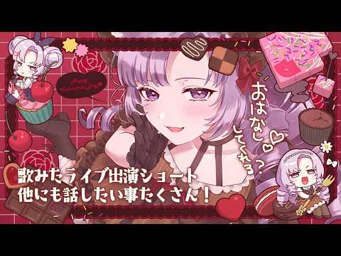 歌みたライブ出演などなど山盛りお雑談❣ですわ❣♡