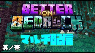 【Minecraft】Better on Bedrockをマルチで遊んでいく！其ノ壱
