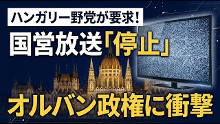 【国際 政治】ハンガリー野党が国営放送の停止を要求！オルバン政権を揺るがすメディア改革の衝撃