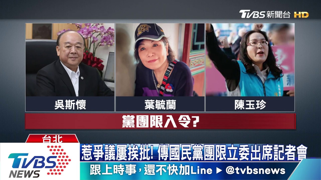 怕陳玉珍、吳斯懷、葉毓蘭來記者會？　藍黨團駁