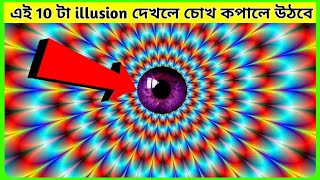 [পর্ব-৩] এই সেরা 10 টি illusion দেখলে আপনার চোখ কপালে উঠবে 😱। Optical illusions। দৃষ্টিভ্রম