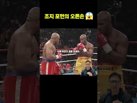 조지 포먼이 보여준 완벽한 글러브 컨트롤 #조지포먼 #무어러 #복싱분석 #40대아재복서