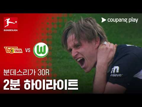 우니온베를린 VS 볼프스부르크 1:2 분데스리가 스포츠하이라이트