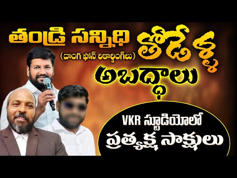 తండ్రి సన్నిధి తోడేళ్ళ అబద్ధాలు-VKR స్టూడియోలో ప్రత్యక్ష సాక్ష్యులు / @VKRGOSPELMEDIA