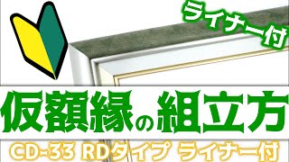 ライナー付仮額縁の組み立て方
