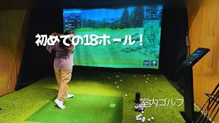 室内ゴルフで初めて18ホール!初心者モードでチャレンジしてみた|ゴルフ初心者