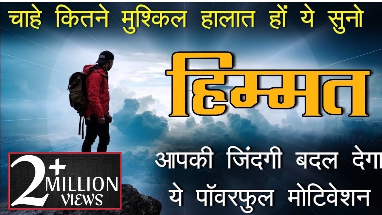 Himmat - Best powerful motivational video in hindi inspirational speech by mann ki aawaz