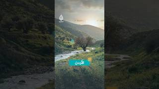 الطبيعة في الأردن