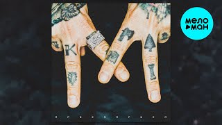 МОЖЕМ ХУЖЕ - ПриёмПриём (EP 2025)