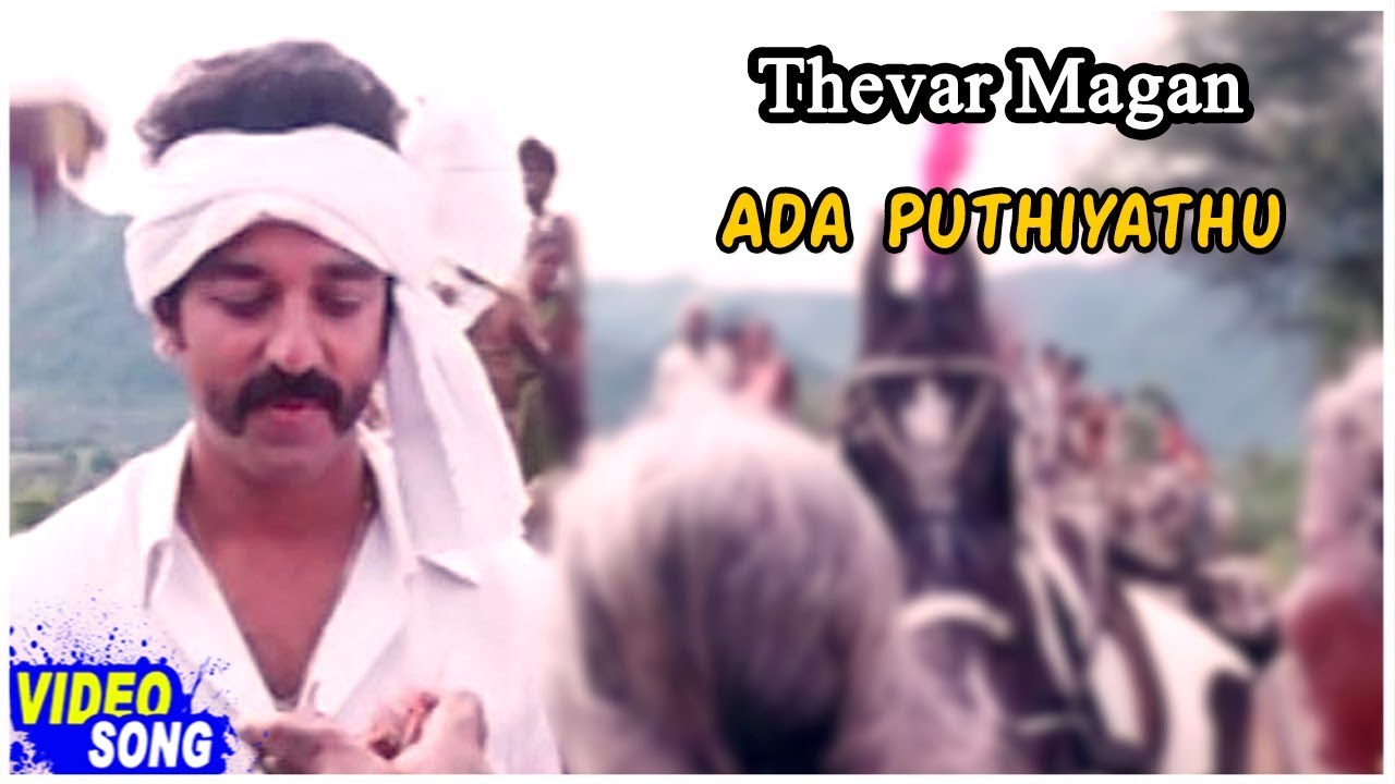Ada Puthiyathu Piranthadhu Lyrics | Thevar Magan | Gautami | Malaysia Vasudevan | Ilayaraja