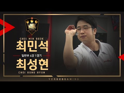 Minseok Choi vs Sunghyun Choi - General Tournament Ro.4 Match1 - VSL SOFT DARTS