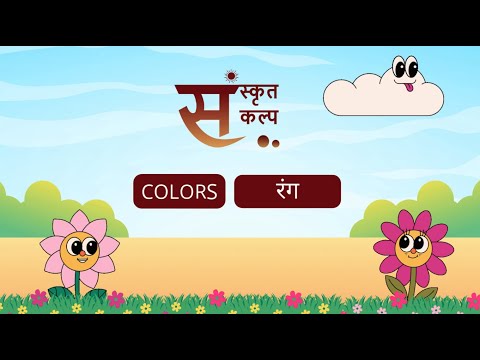 Colors Name in Sanskrit