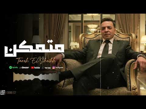 متمكن طارق الشيخ