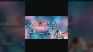 رةحمةتي خواتان لببيت باشترين زكر استغفر الله واتوب اليه بةرداوةم بيكةن خواي كةورةليمان خوش بيت يارب تنزيل الموسيقى Mp3 مجانا