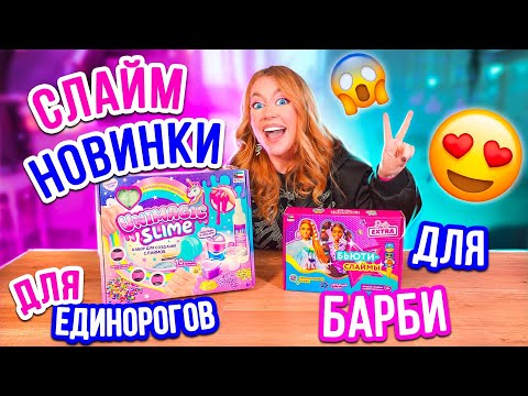 НАШЛА СЛАЙМ НАБОРЫ В 2022😱👉НОВИНКИ! БАРБИ СЛАЙМ и БЬЮТИ СЛАЙМ!