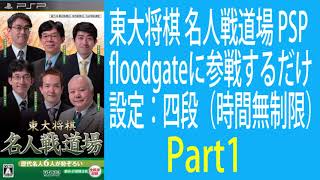 東大将棋名人戦道場PSP 対 ydpt12