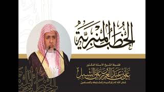 أ.د. علي الشبل | خطبة الجمعة 25-6-1443هـ | الجمع والقصر للصلاة image