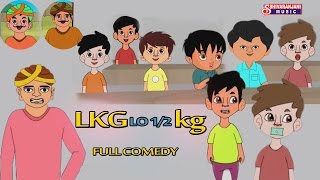 LKG LO ARA KG || LKG LO 1/2 KG || TELUGU COMEDY SHORT FILMS || CARTOON COMEDY