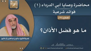 صورة ما هو فضل الأذان؟ | فضيلة الشيخ صالح آل الشيخ