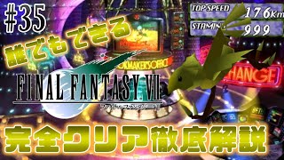 【#35】理論上最強チョコボができました｜誰でもできるFF7完全クリア徹底解説