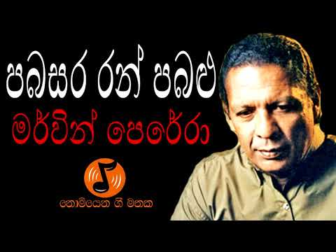 Pabasara Ran Pabalu - පබසර රන් පබළු (Mervin Perera - මර්වින් පෙරේරා )