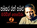 Pabasara Ran Pabalu පබසර රන් පබළු Mervin Perera මර්වින් පෙ�