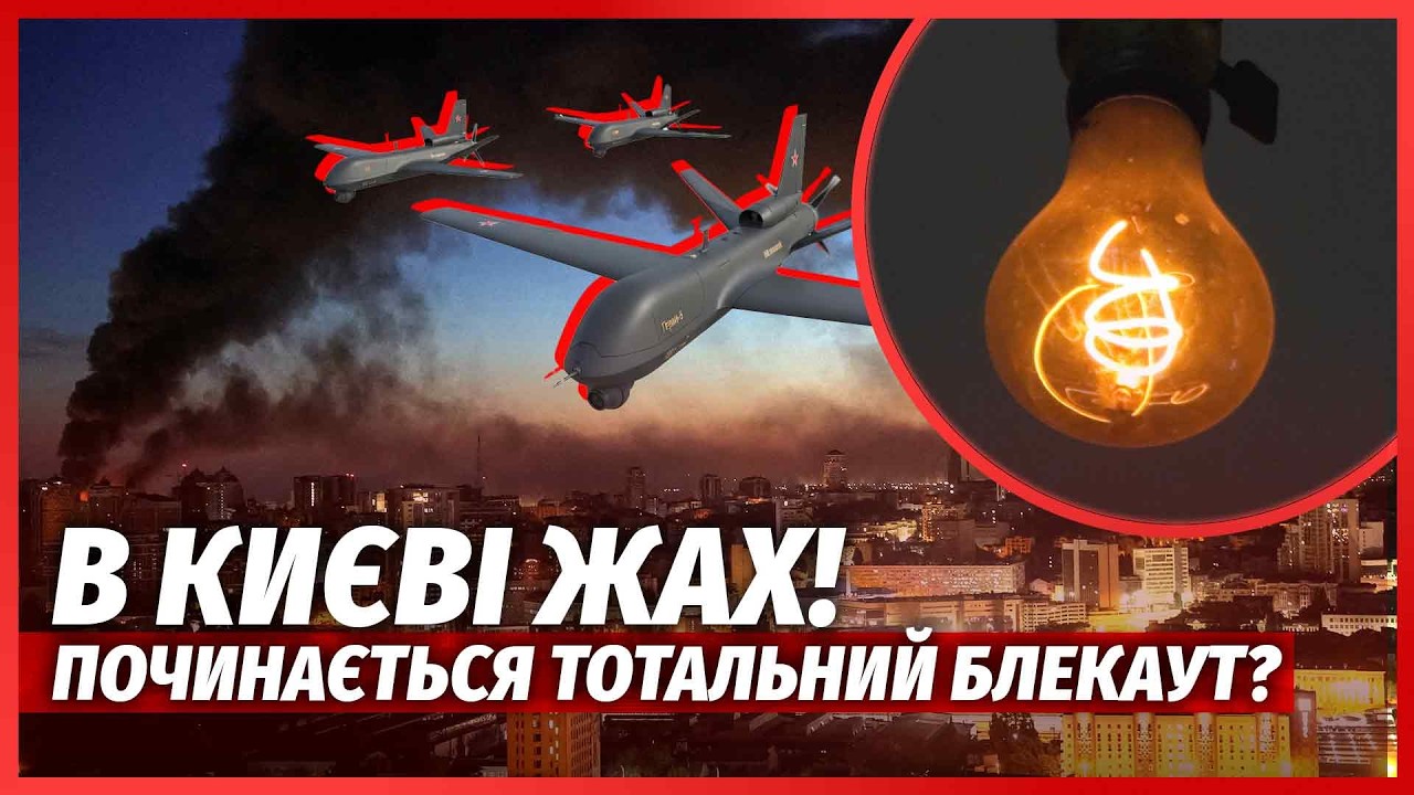 💥ПРЯМО ЗАРАЗ! Київ під МАСОВАНОЮ АТАКОЮ ДРОНІВ. Знищили КЛЮЧОВУ ПІДСТАНЦІЮ.