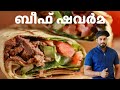 ഈസി ബീഫ് ഷവർമ | How To Make Beef Shawarma At Home | Shawarma Recipe In Malayalam