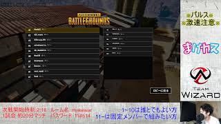 ［PUBGカスタム］まけカスsquad　～参加歓迎～