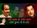 Mohammad Rafi Sahab S Singing For Pradeep Kumar