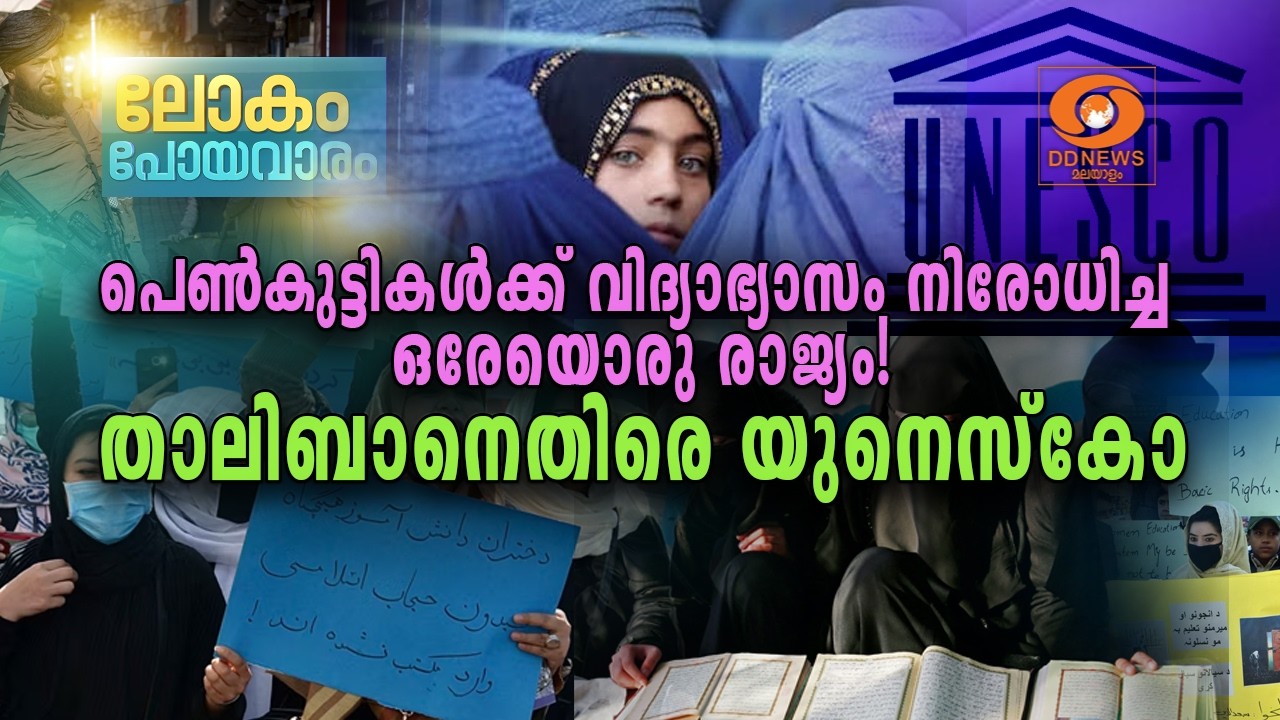 പെൺകുട്ടികൾക്ക് വിദ്യാഭാസം നിരോധിച്ച ഒരേയൊരു രാജ്?