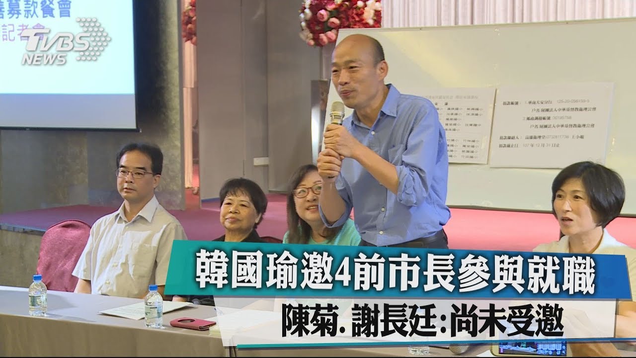 韓國瑜就職邀前市長參與 陳菊:未收到邀請