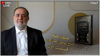 مقدمه شرح ریاض الصالحین - قسمت اول | آموزش دین | 25/09/2025