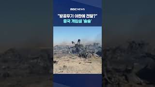 방공무기 이란에 전달?‥중국 개입설 '솔솔' #Shorts (MBC뉴스)