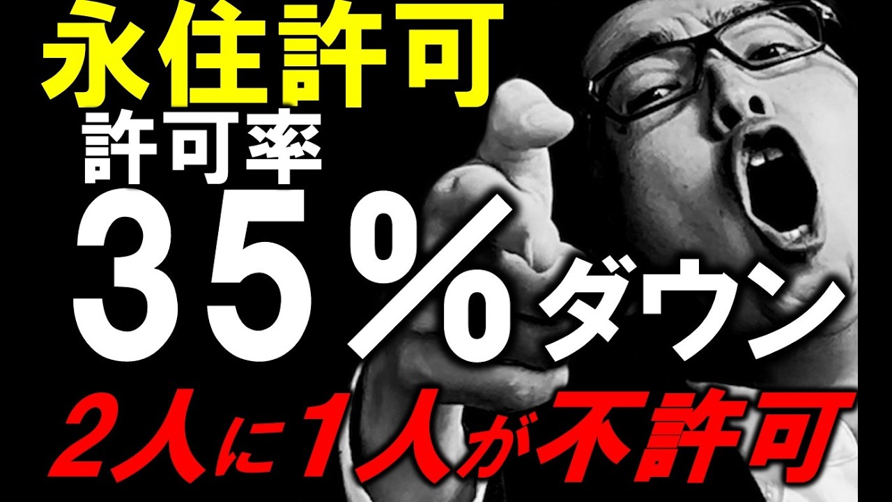 永住許可の許可率が崩壊。〇〇〇〇がヤバすぎる