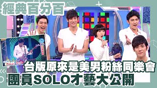 [爆卦] 《娛百》官方上傳汪東城吉他完整版