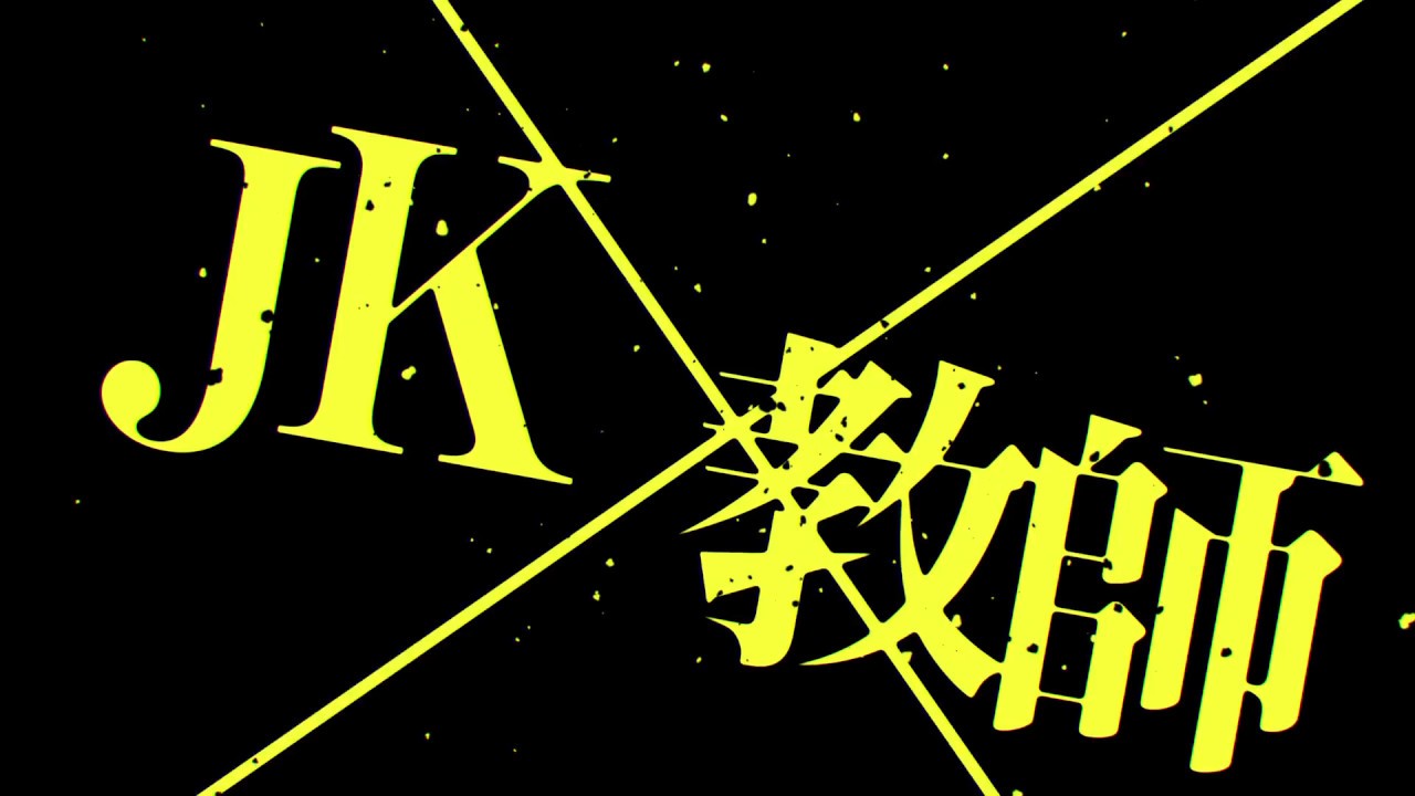 墜落JKと廃人教師』漫画最新刊・関連本まとめ!コミック完結の最 墜落JKと廃人教師』漫画最新刊・関連本まとめ!コミック完結の最