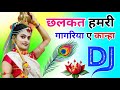 Chhalkat Hamri Gagriya O Kanha Dj Remix Song Dance Mix Janmastami Dj Song Dj Ramkishan Sharma