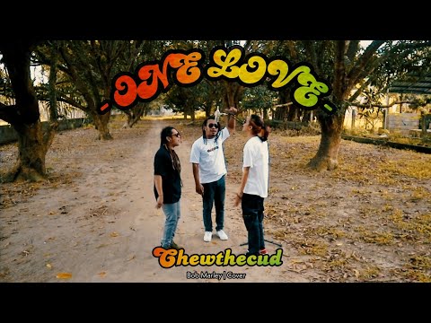 One Love - Bob Marley (cover) | Chewthecud Valentine Special