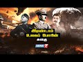 இரண்டாம் உலகப் போரின் கதை Second World War கதைக�