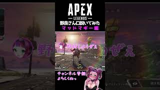 APEX女子が野良さん口説いてみた #shorts #vtuber #apex
