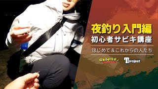 【夜釣り】初心者釣りメンバーに教える夜釣りのコツ【part 1】