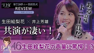 乃木坂46 生田絵梨花 WOWOWで第72回トニー賞授賞式の模様を伝えるがいくちゃんワールド全開！？